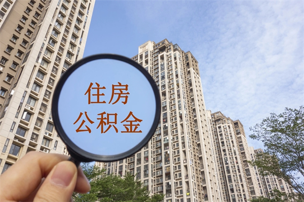 永州市住房公积金怎么取出来（市住房公积金怎么提取）