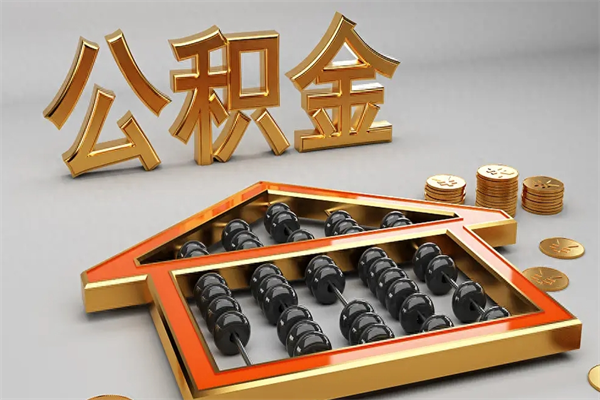 永州公积金怎么取出来（请问一下公积金怎么取）