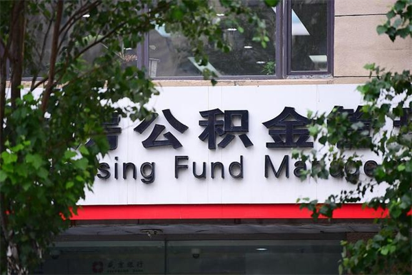 永州市住房公积金怎么取出来（市住房公积金怎么提取）