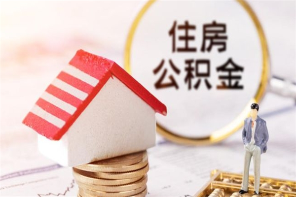 永州离职离职公积金如何取（离职公积金怎么取?）