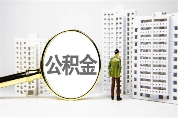 永州离职住房公积金怎么取（离职公积金取出流程）