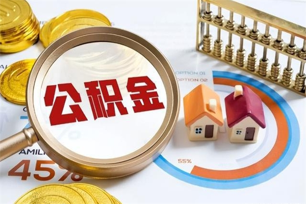 永州离职住房公积金怎么取（离职公积金取出流程）