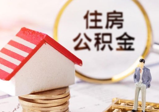 永州离职后取住房公积金证件（离职后提取公积金需要什么证件）