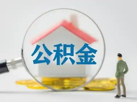 永州怎么取出公积金的钱（怎么可以取出公积金）