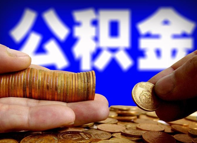 永州取个人公积金（个人取公积金流程）